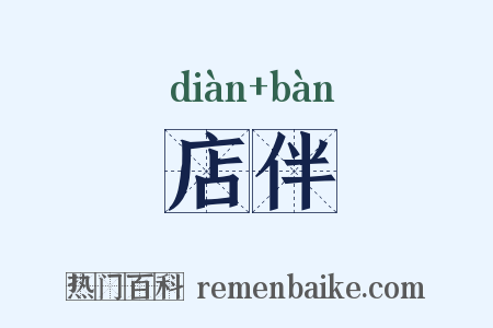 店伴是什么意思的图片